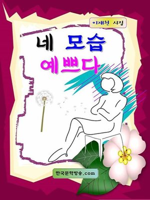 cover image of 네 모습 예쁘다